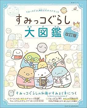 美品　ロフト限定　すみっコぐらし　図鑑　すみっこぐらし　絵本 812rhLE+ViL._UF350,350_QL50_.jpg